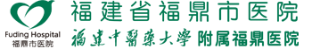 福鼎市医院